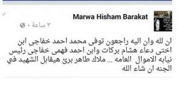 وفاة حفيد المستشار الشهيد هشام بركات