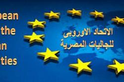 تعرف على أسباب رفض الاتحاد الاوروبى للجاليات المصرية لقانون بناء الكنائس