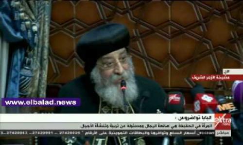 فيديو | "البابا تواضروس" من مشيخة الأزهر : أرفض أي عمل فني يظهر الرموز بصورة تدعو للسخرية