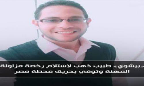 «بيشوي» طبيب ذهب لاستلام رخصة مزاولة المهنة وتوفي بحريق محطة مصر