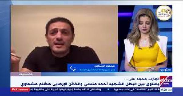 بعد تشبيه المنسي بـ عشماوي.. محمود الشناوي: الهارب محمد علي وضع نفسه في خانة المتطرفين - فيديو
