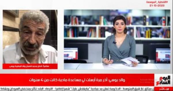 والد المطربة بوسى يوجه رسالة لابنته: إستلفت علشان أعيش..ونفسى أشوفك قبل ما أموت