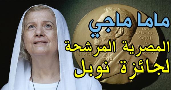 تعرف على " ماما ماجي " المصرية المرشحة لجائزة نوبل للسلام 5 مرات .. فيديو