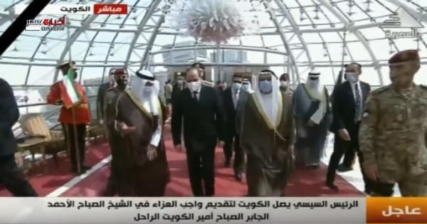 لحظة وصول السيسي إلى الكويت لتقديم واجب العزاء في الشيخ صباح الأحمد