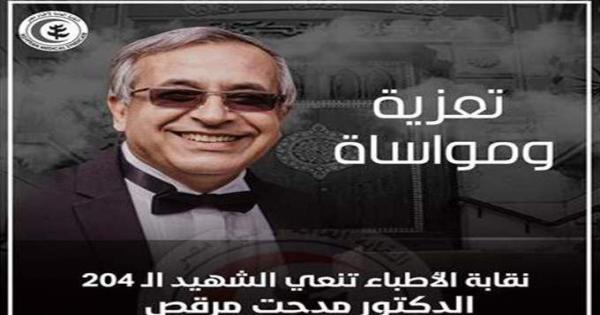 وفاة الدكتور مدحت مرقص الشهيد رقم 204 من الأطباء