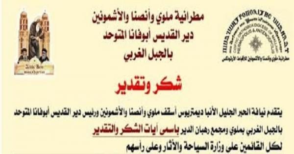 مطرانية ملوي تشكر السياحة والأثار لجهودها في ترميم دير أبو فانا مطرانية ملوي تشكر السياحة والأثار لجهودها في ترميم دير أبو فانا