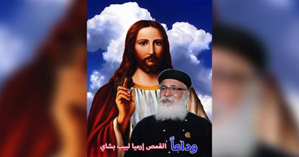 نياحة القمص إرميا لبيب بشاي راعى كنيسة العذراء بأبو النمرس نياحة القمص إرميا لبيب بشاي راعى كنيسة العذراء بأبو النمرس