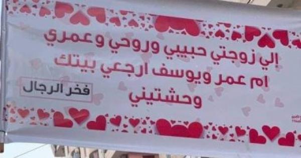زوج يكتب لافتة لزوجته بالمنوفية: "من فخر الرجال لروحى.. ارجعى البيت وحشتينى"