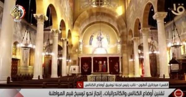 نائب رئيس لجنة توفيق أوضاع الكنائس: تم تقنين أوضاع 1700 كنيسة ومبنى حتى الآن نائب رئيس لجنة توفيق أوضاع الكنائس: تم تقنين أوضاع 1700 كنيسة ومبنى حتى الآن