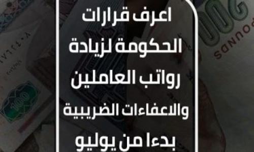 قرارات الحكومة لزيادة رواتب العاملين وإعفاءات الضريبة بدءا من يوليو قرارات الحكومة لزيادة رواتب العاملين وإعفاءات الضريبة بدءا من يوليو