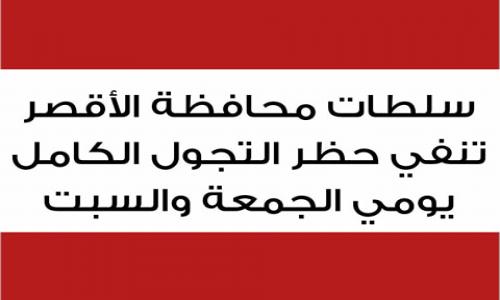 سلطات محافظة الأقصر تنفي حظر التجول الكامل يومي الجمعة والسبت سلطات محافظة الأقصر تنفي حظر التجول الكامل يومي الجمعة والسبت