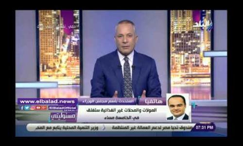 فيديو | الحكومة تكشف حقيقة فرض حظر التجوال كاملا يوم شم النسيم