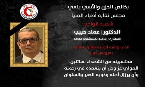 وفاة طبيب جديد بالمنيا متأثرا بكورونا وفاة طبيب جديد بالمنيا متأثرا بكورونا