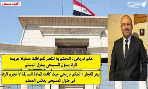 حكم تاريخى :الدستورية تنتصر للمواطنة: مساواة جريمة الزنا بمنزل المسيحى بمنزل المسلم حكم تاريخى :الدستورية تنتصر للمواطنة: مساواة جريمة الزنا بمنزل المسيحى بمنزل المسلم
