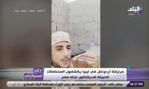 بعد تطاوله على مصر.. القبض على إرهابي من مرتزقة أردوغان فى ليبيا بعد تطاوله على مصر.. القبض على إرهابي من مرتزقة أردوغان فى ليبيا