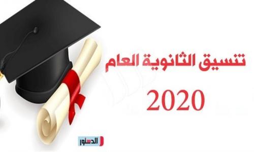 تنسيق الثانوي العام 2020.. تعرف على الحد الأدنى للقبول فى المحافظات تنسيق الثانوي العام 2020.. تعرف على الحد الأدنى للقبول فى المحافظات