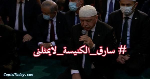 مسلمون يطلقون هاشتاج #سارق_الكنيسة_لايمثلنى ردا علي تحويل كنيسة آيا صوفيا لمسجد مسلمون يطلقون هاشتاج #سارق_الكنيسة_لايمثلنى ردا علي تحويل كنيسة آيا صوفيا لمسجد