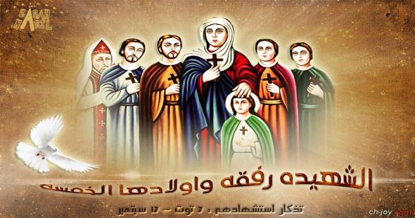 الكنيسة القبطية تحتفل اليوم بعيد استشهاد القديسة رفقة واولادها الخمسة الكنيسة القبطية تحتفل اليوم بعيد استشهاد القديسة رفقة واولادها الخمسة