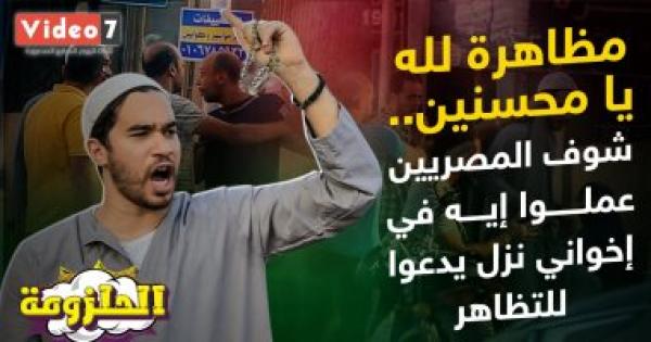 "مظاهرة لله يا محسنين".. شوف المصريين عملوا إيه في إخواني نزل يدعو للتظاهر (فيديو)
