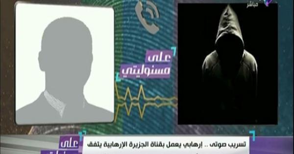 الجزيرة تتفق مع إرهابي في أسيوط لمواجهة الشرطة.. تسريب صوتي