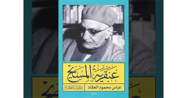 السيد المسيح وعباس العقاد! السيد المسيح وعباس العقاد!