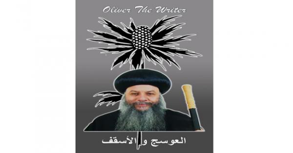 العوسج و الأسقف.. بقلم اوليفر