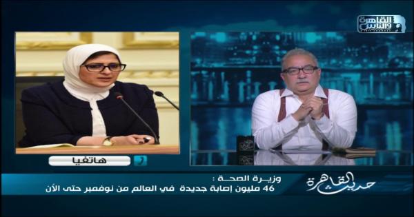 وزيرة الصحة: تطعيم الفرق الطبية بلقاح كورونا الأسبوع المقبل | فيديو