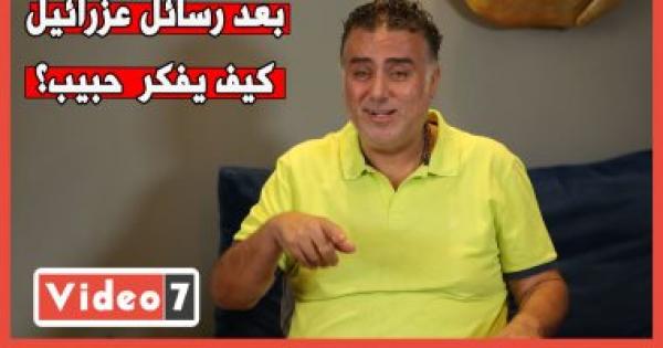 بعد رسائل عزرائيل.. كيف يفكر تامر حبيب؟.. فيديو