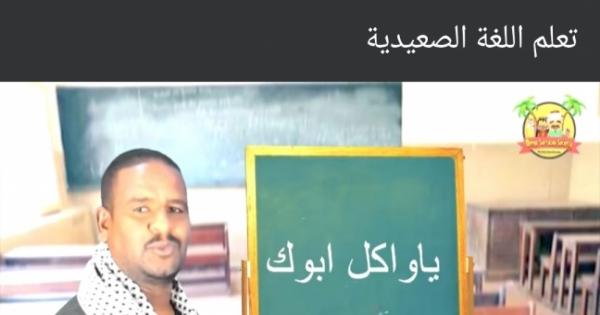 دروس تعلم اللغة العربية باللهجة الصعيدية:«أ» يعني أجلح.. «ب» يعني بوحه