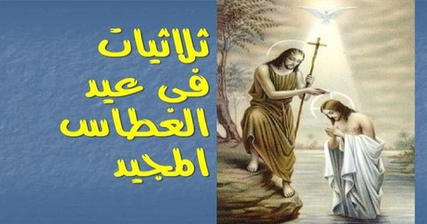 تعرف على "ثلاثيات عيد الغطاس"