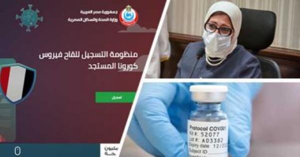 مستشار وزارة الصحة: الموقع الإلكترونى جاهز لتلقى طلبات راغبى لقاح كورونا