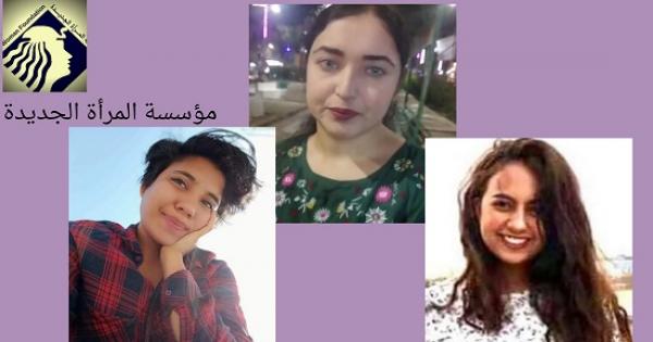 مؤسسة المرأة الجديدة تدين الاعتداء والتنمر على 3 فتيات بسبب ملابسهم والحجاب