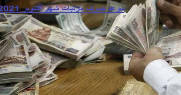 موعد صرف مرتبات شهر أكتوبر 2021 .. وتحذير جديد من «المالية» للموظفين