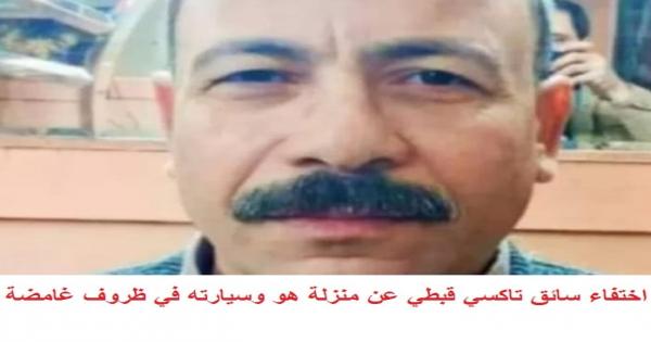 إختفاء سائق تاكسي قبطى هو وسيارته في ظروف غامضة
