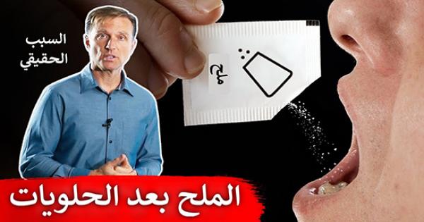 لماذا نشتهي الملح بعد تناول الحلويات؟