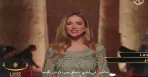 "أساطير بتحلق للسما".. كلمات أغنية لارا إسكندر بالإنجليزية فى حفل طريق الكباش.. فيديو