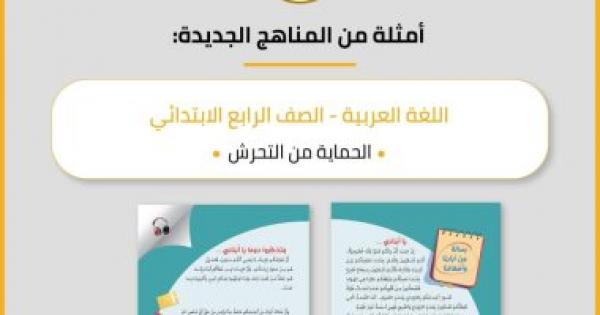 التعليم: المناهج المطورة تستهدف إعادة بناء المصرى القادر على التفكير والابتكار