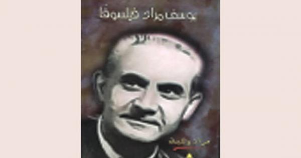 الدكتور يوسف مراد.. رائد علم النفس التكاملي