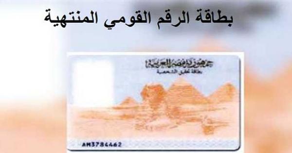 عقوبة التعامل بـ بطاقة الرقم القومي المنتهية.. «الداخلية» تحذر من 5 غرامات عند تجديدها