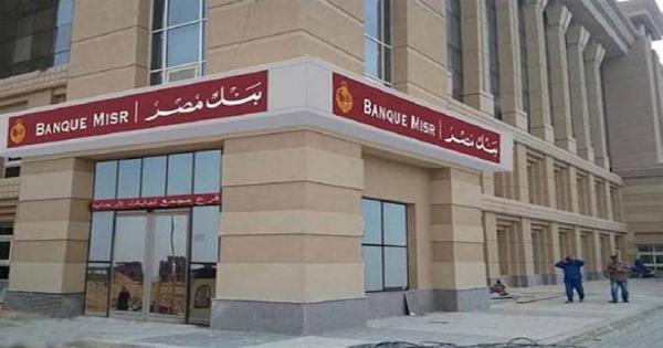 6 أنواع.. تفاصيل الفائدة على شهادات الادخار بالجنيه في بنك مصر