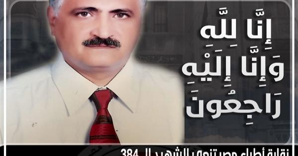 الشهيد الــ384.. "الأطباء" تنعي أستاذ الهستولوجي بطب الزقازيق