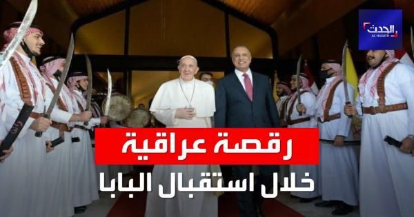 رقصة شعبية عراقية في استقبال بابا الفاتيكان أثناء وصوله بغداد | فيديو