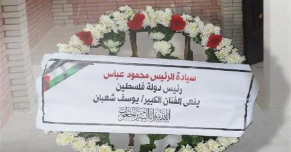 الرئيس محمود عباس يرسل إكليلًا من الزهور لمصاحبة جنازة يوسف شعبان (صور)