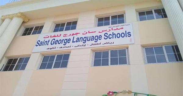 مدرسة سان جورج الدولية بني سويف تحصل علي الاعتماد الرسمي من أمريكا
