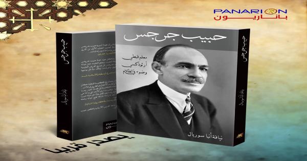 الأنبا سوريال يصدر كتابه ”حبيب جرجس معلم قبطي أرثودكسي وضوء فى الظلام ”