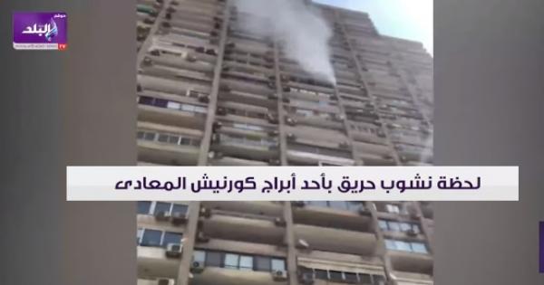 فيديو | حريق بأحد أبراج كورنيش المعادى والحماية المدنية تتدخل