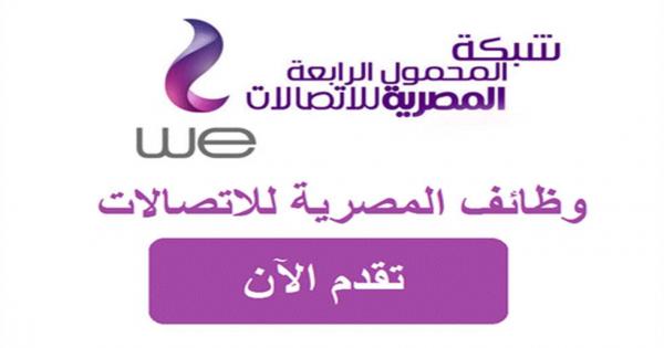 التقديم مفتوح .. وظائف خالية من الشركة المصرية للاتصالات WE للجنسين