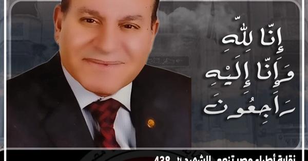 الشهيد الــ438.. الأطباء تنعى أخصائي العظام والروماتيزم بالاسكندرية