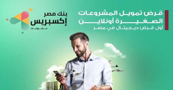 «قرض إكسبريس» من بنك مصر يصل لمليوني جنيه.. «بيخلص في 5 أيام»