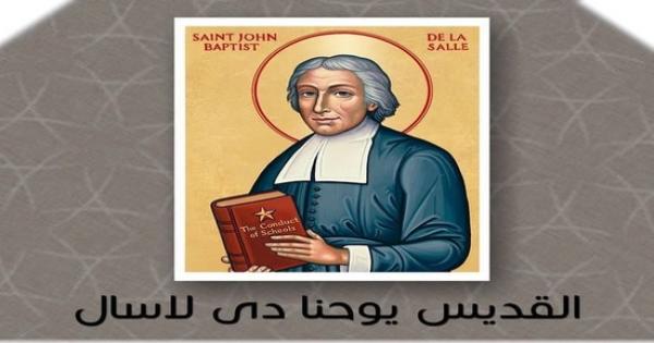 مؤسس معهد أخوة المدارس المسيحية (الفرير) .. محطات في حياة القديس يوحنا دي لاسال